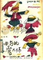 神奇的小魔术师（1984 PDF版）