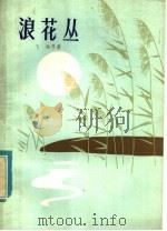 浪花丛 1979 PDF电子版封面 R10213·8 飞雁等著
