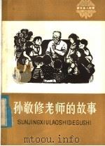 孙敬修老师的故事 1979 PDF电子版封面 R3213·1 本社编