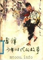 雷锋少年时代的故事（1978 PDF版）