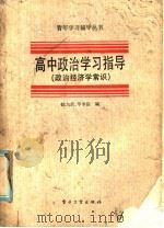 高中政治学习指导 政治经济学常识 1986 PDF电子版封面 7290·400 徐大贵,李学淦编