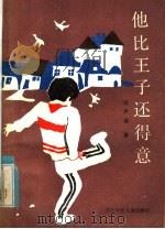 他比王子还得意 1985 PDF电子版封面 R10318·44 胡尹强著