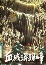 血溅蟒猊峰 1985 PDF电子版封面 R10359·13 韩〓寅著