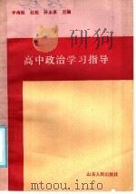 高中政治学习指导（1986 PDF版）