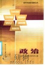 政治 1985 PDF电子版封面 R7247·146 四川省教育科学研究所主编