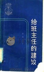 给班主任的建议（1985 PDF版）