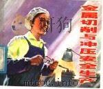 金属切削与冲压安全生产 1979 PDF电子版封面 15119·1939 上海市劳动局劳动保护处编;王根勤等绘