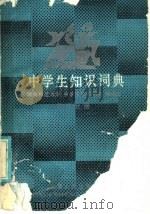 中学生知识词典 数学分册 1986 PDF电子版封面 17109·47 湖南师范大学《中学知识词典》编委会编