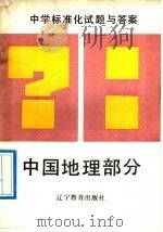 中学标准化试题与答案 中国地理部分 1989 PDF电子版封面 7538207074 刘玉振主编;朱春明,张玉田,李映修编
