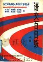 语文百日练 上 1987 PDF电子版封面 7502301410 陈贞华等编