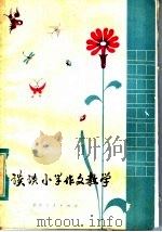 谈谈小学作文教学（1980 PDF版）