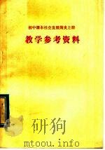 初中课本社会发展简史  上  教学参考资料（1980 PDF版）