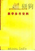 高中课本辩证唯物主义常识下 教学参考资料 1980 PDF电子版封面 K7099·484 山东省教学研究室编