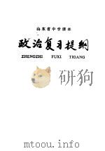 山东省中学课本政治复习提纲（1979 PDF版）