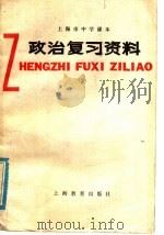 上海市中学课本政治复习资料（1978 PDF版）