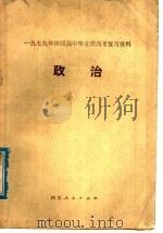 政治 1979 PDF电子版封面 7118·406 四川省教育局教材编写教学研究室,重庆市教育局主编