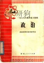 1979年高考复习资料  政治（1979 PDF版）