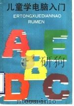 儿童学电脑入门 BASIC语言（1993 PDF版）