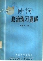 初中政治练习题解（1985 PDF版）