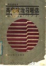 高考政治习题选（1987 PDF版）