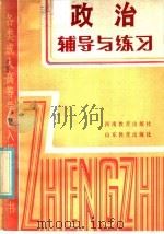 各类成人高等学校入学考试套书  政治辅导与练习（1985 PDF版）