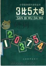 3比5大吗 1988 PDF电子版封面 7532802450 潘永庆编