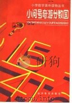 小问号奇游分数国 1988 PDF电子版封面 7532802493 陈和成,潘永庆编