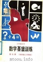 六年制小学  数学基础训练  第7册  四年级上学期用（1987 PDF版）