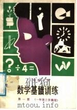 六年制小学  数学基础训练  第1册  一年级上学期用（1987 PDF版）