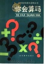 你会算吗 1988 PDF电子版封面 7532802477 潘永庆编