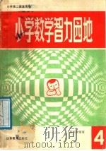 小学数学智力园地  4（1987 PDF版）