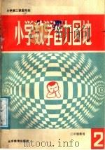 小学数学智力园地  2（1987 PDF版）