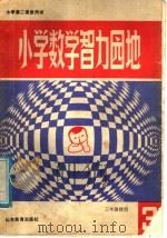 小学数学智力园地 3 1987 PDF电子版封面 7532801888 王德合,李荣庭,王延悟编