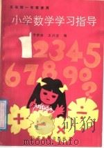 小学数学学习指导  1（1988 PDF版）