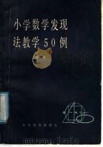 小学数学发现法教学50例（1985 PDF版）
