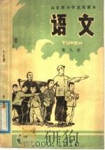 山东省小学试用课本  语文  第9册（1978 PDF版）