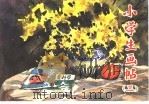 小学画帖 3 1982 PDF电子版封面 8099·2466 晏文正,赵万令编