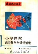 小学自然课堂教学与课外活动（1992 PDF版）