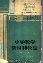 小学数学教材和教法 第1集 1985 PDF电子版封面 7012·0957 《课程·教材·教法》编辑部编