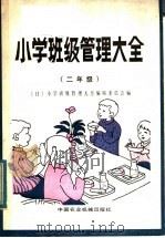 小学班级管理大全  二年级（1983 PDF版）
