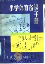 小学体育备课手册（1987 PDF版）