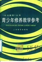 青少年修养教学参考（1987 PDF版）