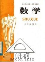 山东省六年制小学补充教材 数学 三年级用书 1983 PDF电子版封面 K7275·49 山东省教学研究室编