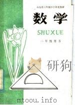 山东省六年制小学补充教材  数学  二年级用书（1983 PDF版）