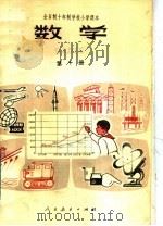 全日制十年制学校小学课本  数学  第10册  试用本（1980 PDF版）