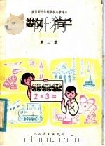 全日制十年制学校小学课本  数学  第2册  试用本（1987 PDF版）
