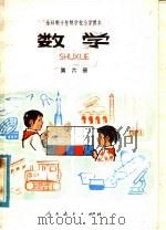 全日制十年制学校小学课本  数学  第6册  试用本（1979 PDF版）
