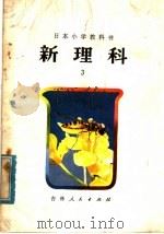 新理科  小学三年级自然常识（1979 PDF版）