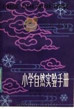 小学自然实验手册（1982 PDF版）