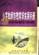 小学教师自然常识实用手册（1982 PDF版）